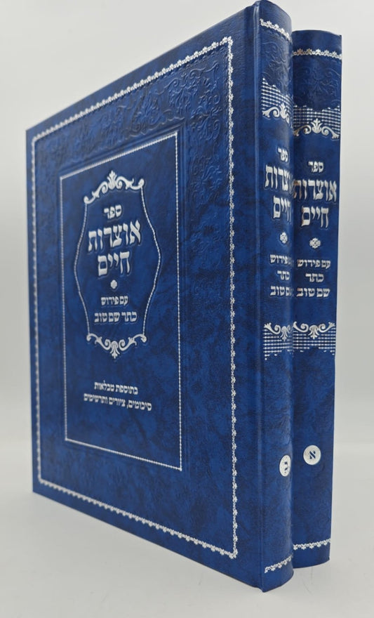 אוצרות חיים למהרח"ו - עם פירוש כתר שם טוב ב' כרכים