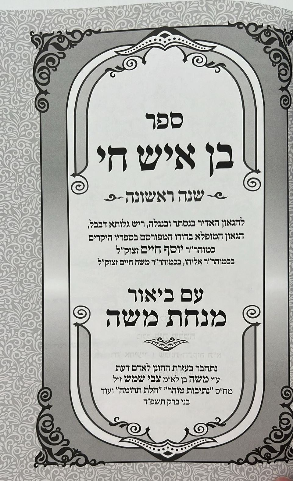 בן איש חי - שנה ראשונה / עם ביאור מנחת משה