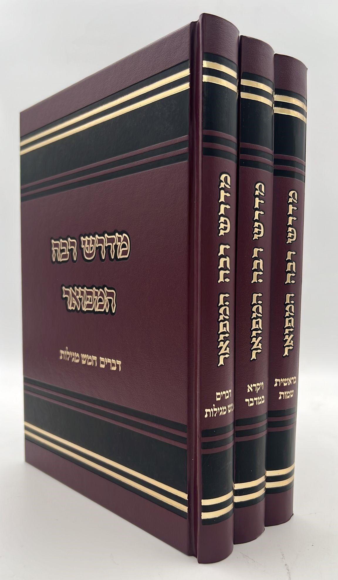 מדרש רבה המפואר ג' כרכים / פאר המקרא