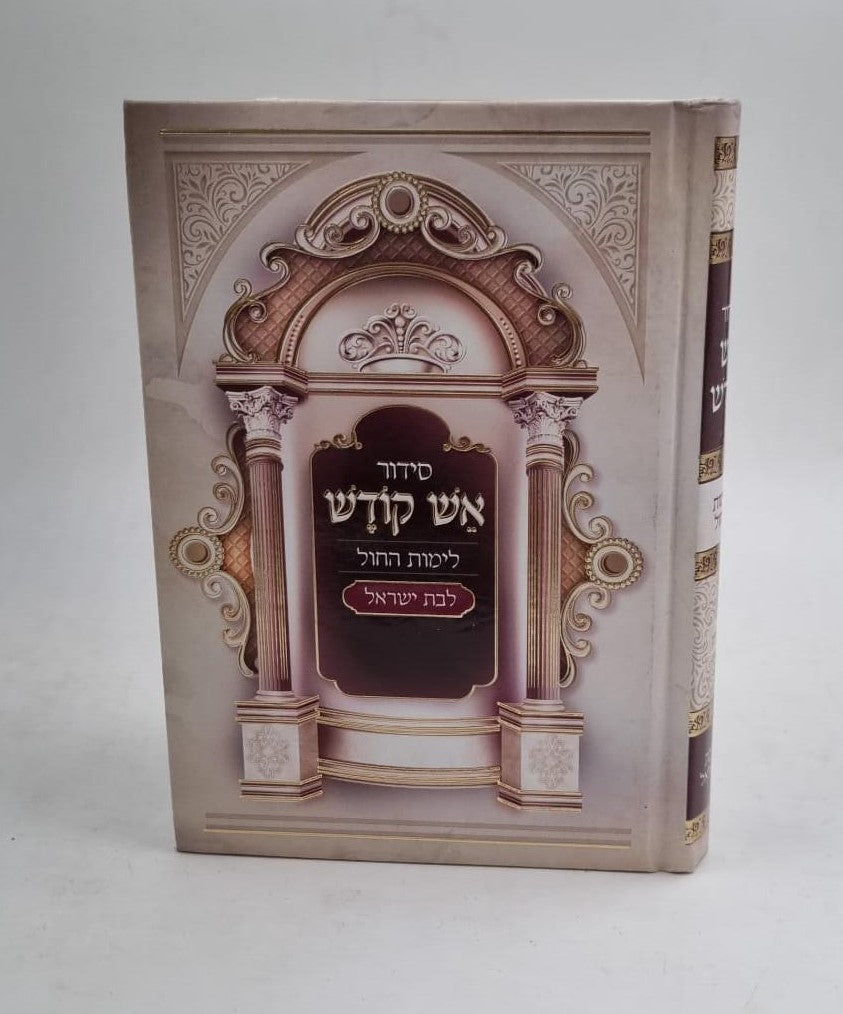 סידור אש קודש לבת ישראל - לימות החול / פורמט קטן