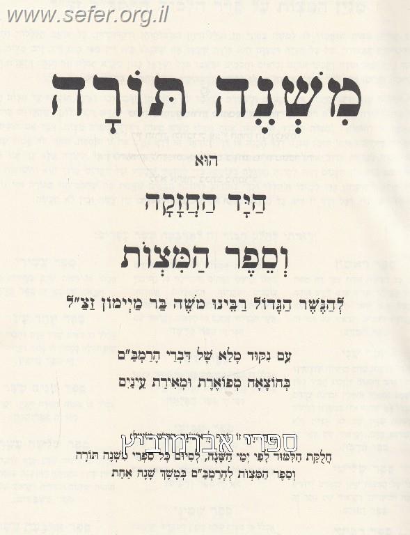 משנה תורה לרמב"ם בכרך אחד - דף ליום