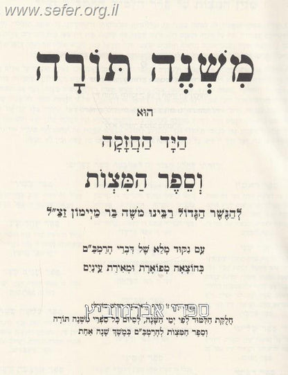 משנה תורה לרמב"ם בכרך אחד - דף ליום