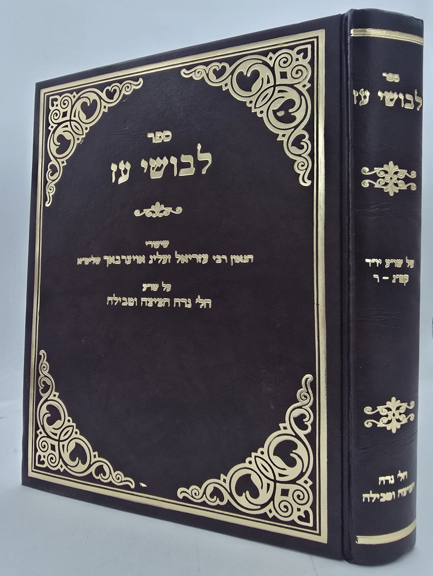 לבושי עז - שיעורי הגאון רבי עזריאל אויערבאך / הלכות נדה