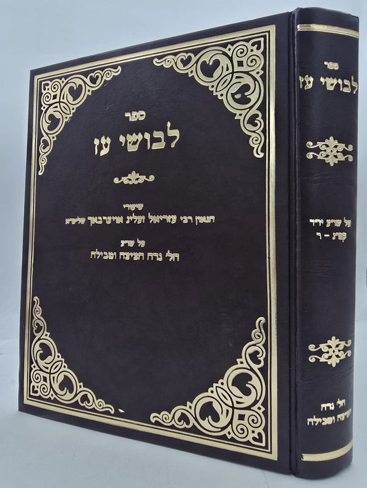 לבושי עז - שיעורי הגאון רבי עזריאל אויערבאך / הלכות נדה