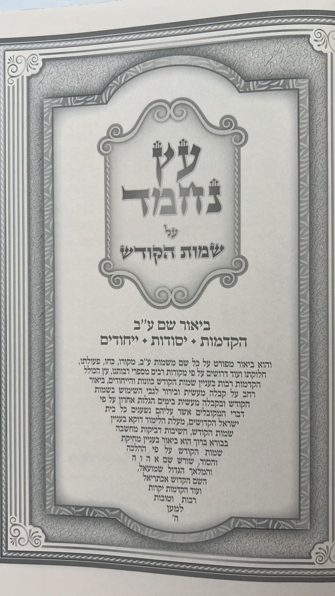 עץ נחמד - על שמות הקודש / ביאור שם ע"ב