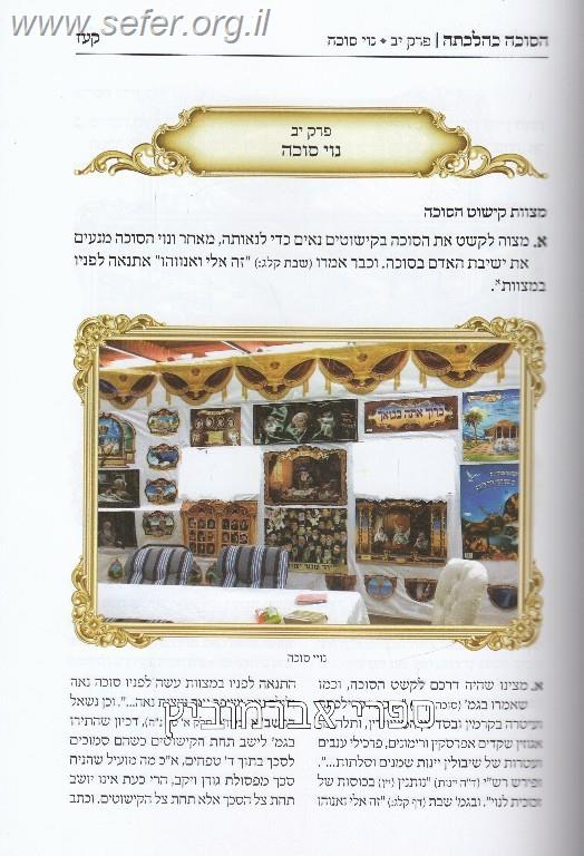 הסוכה כהלכתה / ר' מרדכי אברהם ברוך