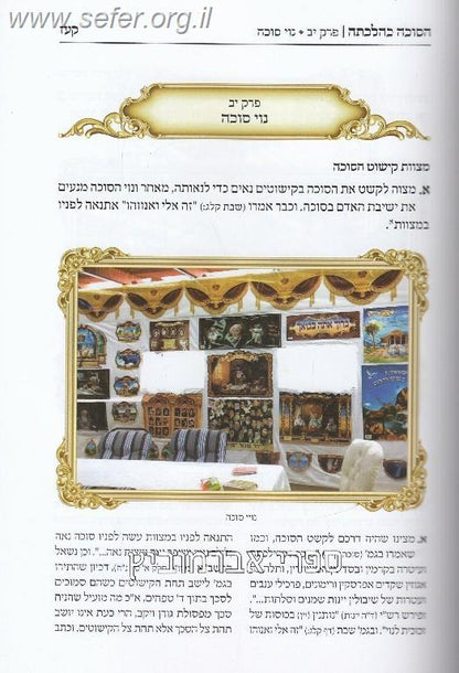 הסוכה כהלכתה / ר' מרדכי אברהם ברוך