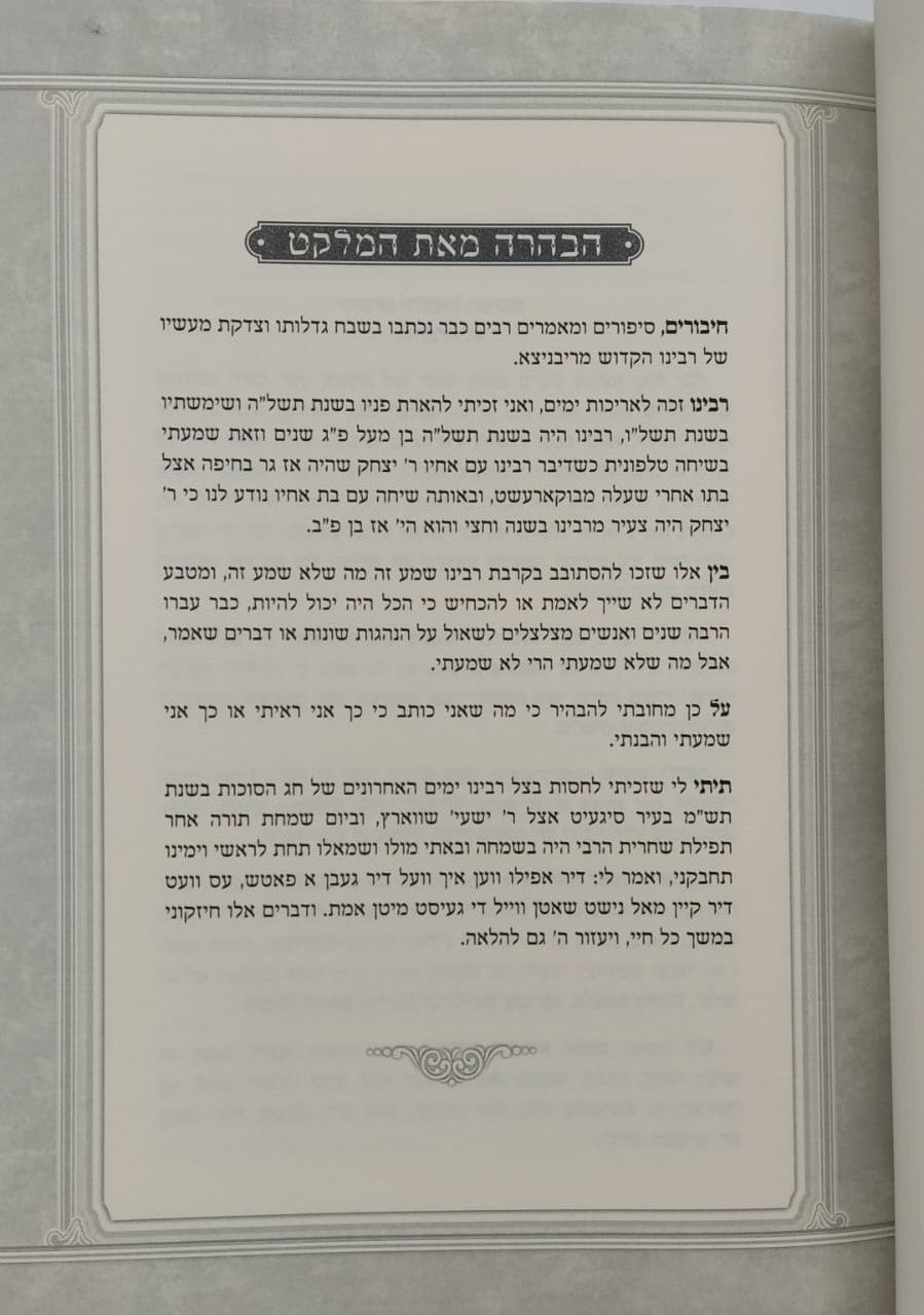 קבלתי מרבותי - שמות / משובץ פניני זכרונות מהרבי הקדוש מריבניצא זיע"א