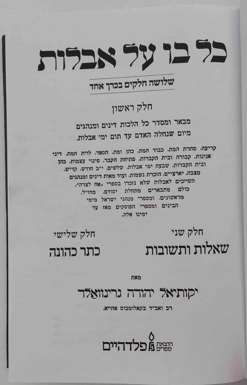 כל בו - על אבלות / מאת הגאון רבי יקותיאל יהודה גרינוולד שליט"א