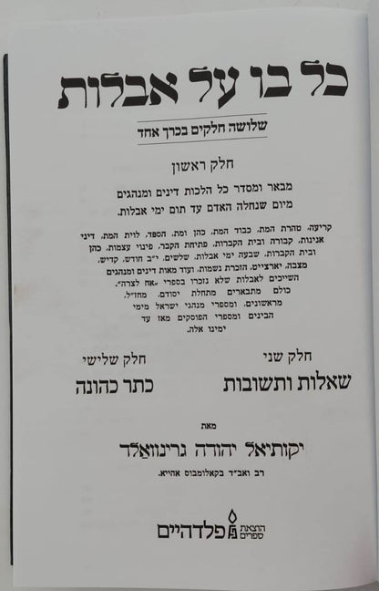 כל בו - על אבלות / מאת הגאון רבי יקותיאל יהודה גרינוולד שליט"א