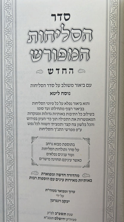 סליחות המפורש - עם ביאור משולב נוסח אשכנז