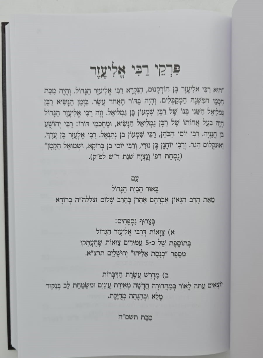 פרקי דרבי אליעזר - עם ביאור הבית הגדול