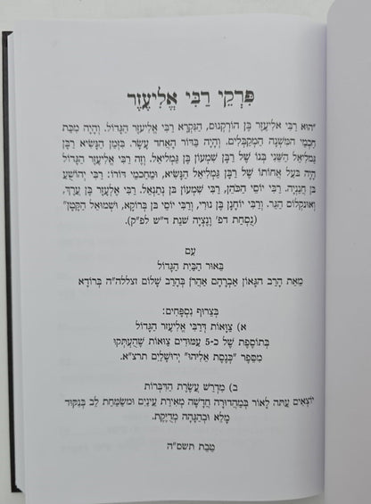 פרקי דרבי אליעזר - עם ביאור הבית הגדול