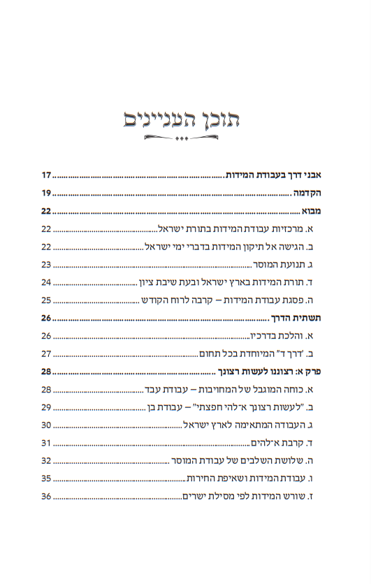 לדעת בארץ דרכך - עבודת המידות לאור תורת ארץ ישראל / ספרו של הרב יצחק חיים סבתו הוצאת דברי שיר