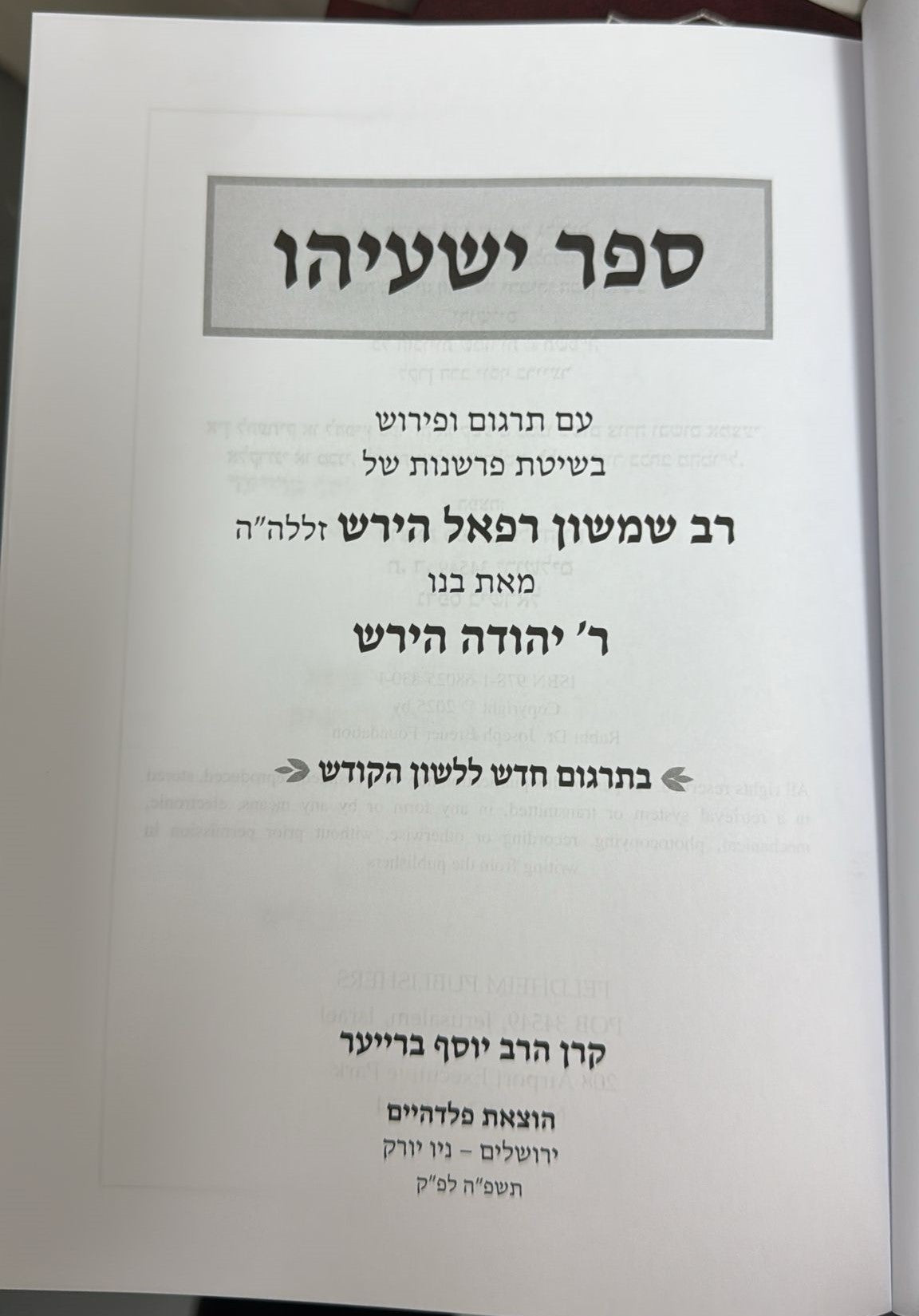 ספר ישעיהו - עם פירוש הרש"ר הירש / פלדהיים