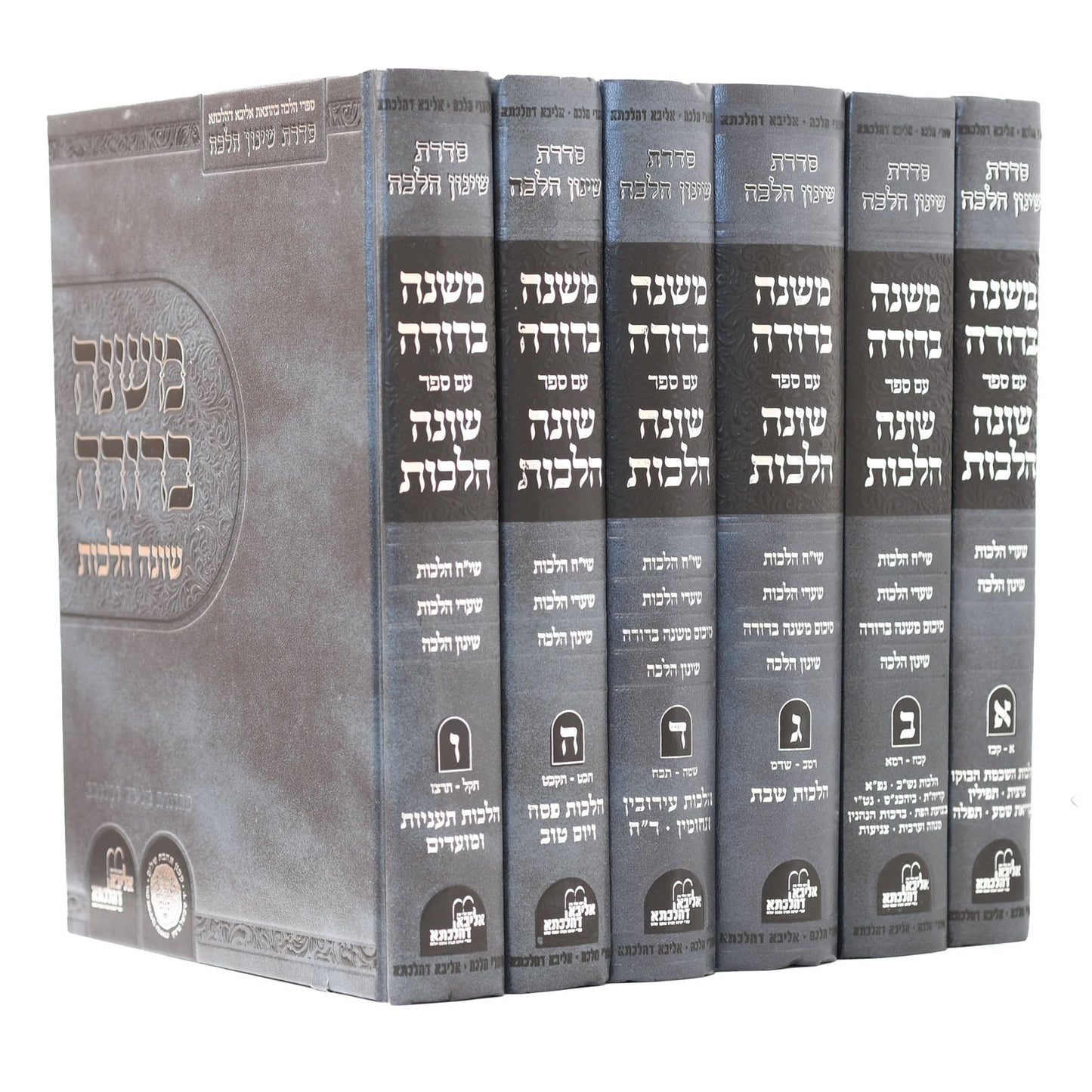 משנה ברורה - עם ספר שונה הלכות סט ו' כרכים / אהבת שלום