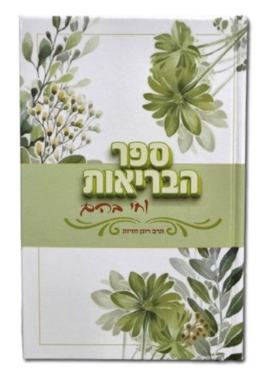 ספר הבריאות - וחי בהם / הרב רונן חזיזה