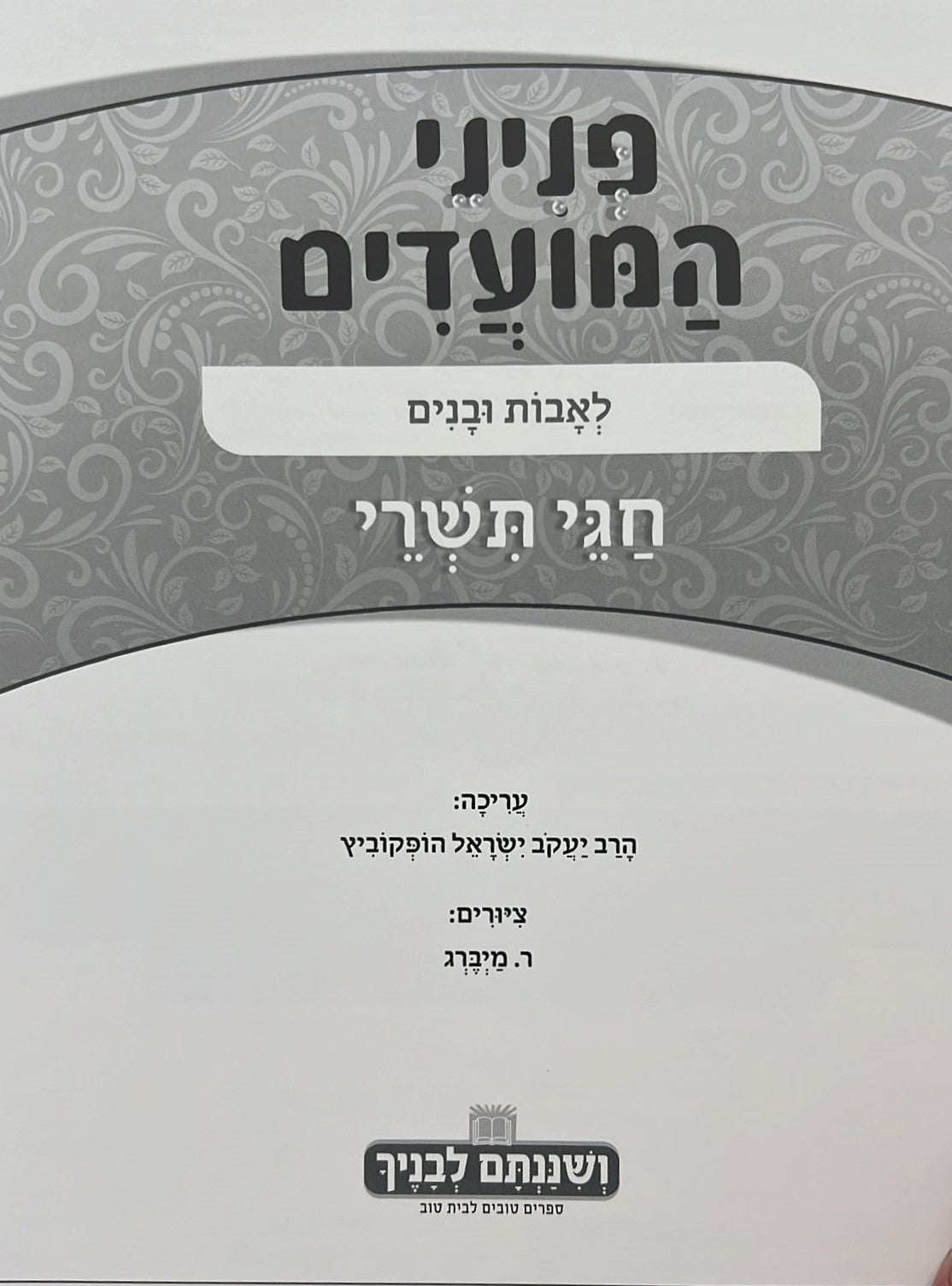פניני המועדים לאבות ובנים - על חגי תשרי / הופקוביץ