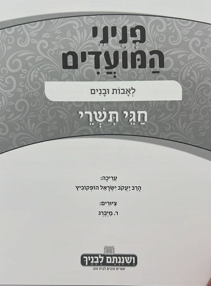 פניני המועדים לאבות ובנים - על חגי תשרי / הופקוביץ