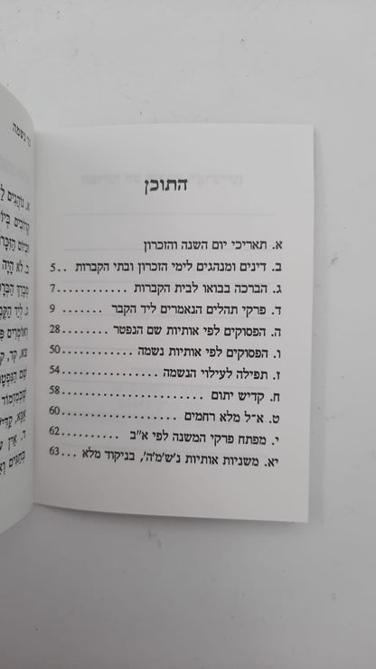 יזכור - סדר לימוד לבית העלמין