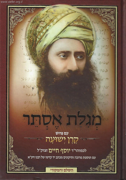 מגילת אסתר עם פירוש קרן ישועה / הבן איש חי