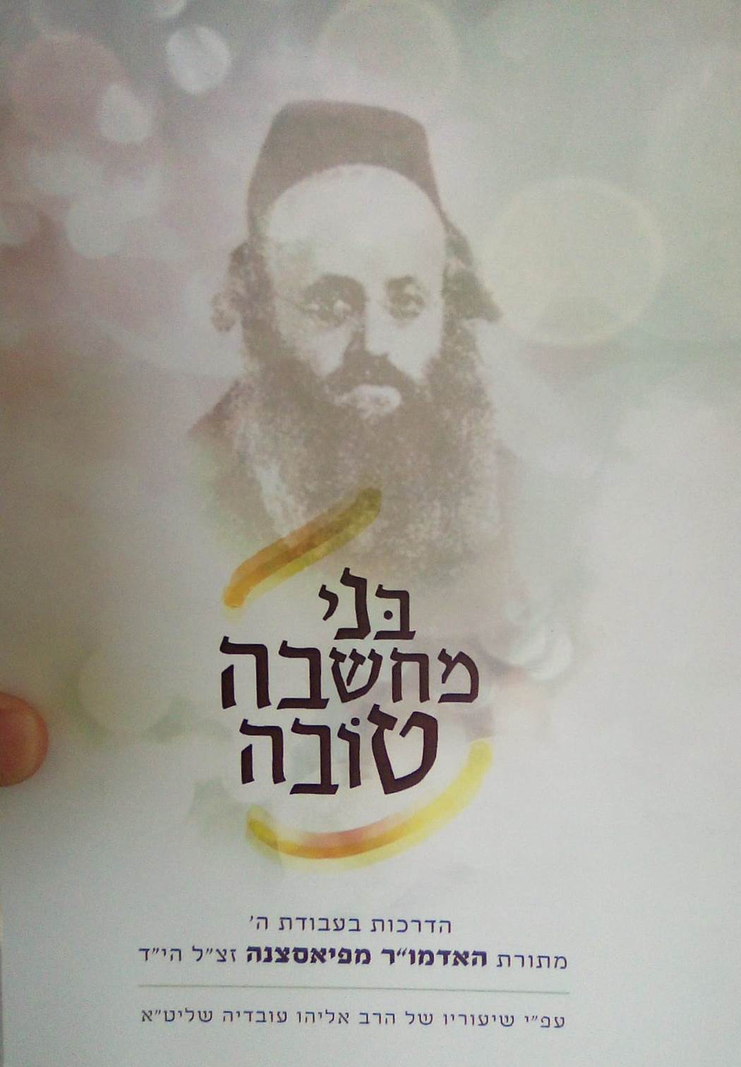 בני מחשבה טובה - מתורת האדמו"ר מפיאסצנה / הרב אליהו עובדיה