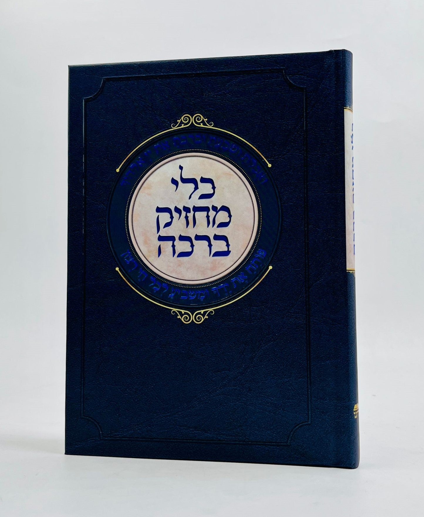 כלי מחזיק ברכה (בהוצאת ספורנו) / לרבי ישראל נג'ארה זצ"ל