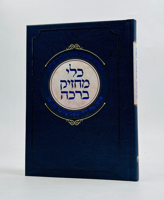 כלי מחזיק ברכה (בהוצאת ספורנו) / לרבי ישראל נג'ארה זצ"ל