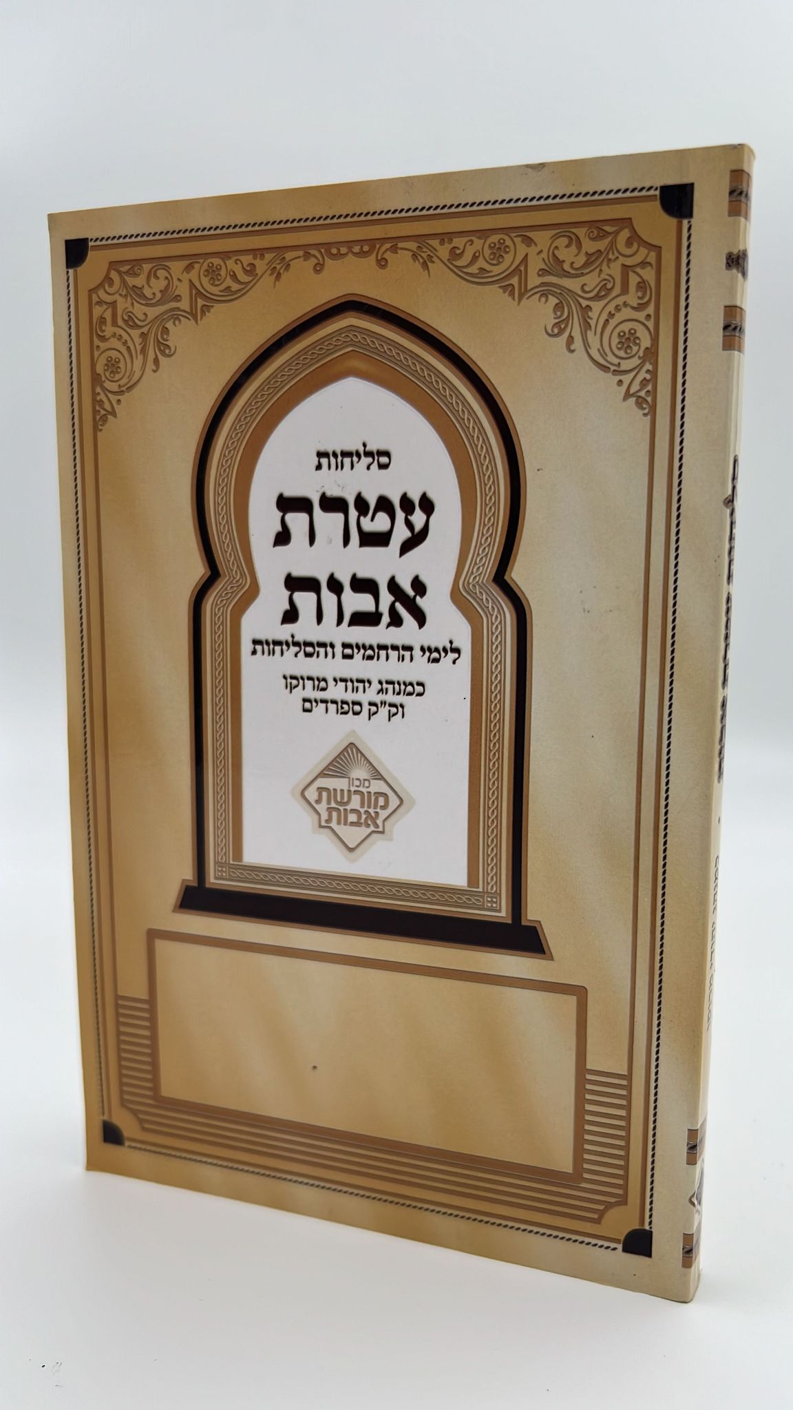 סליחות עטרת אבות השלם - בנוסח יהודי מרוקו - כריכה רכה