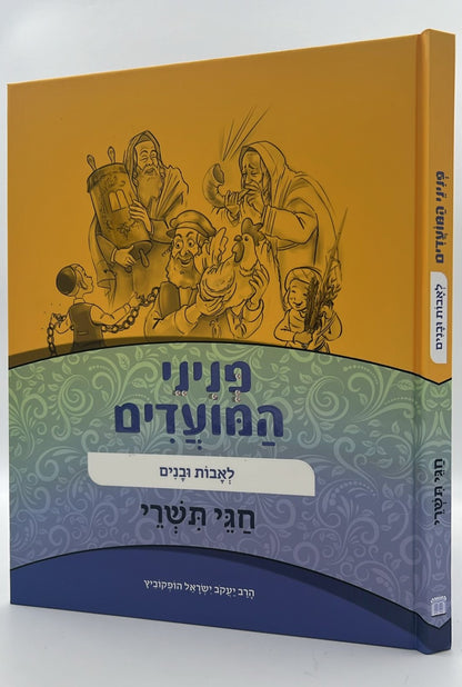 פניני המועדים לאבות ובנים - חגי תשרי / הופקוביץ