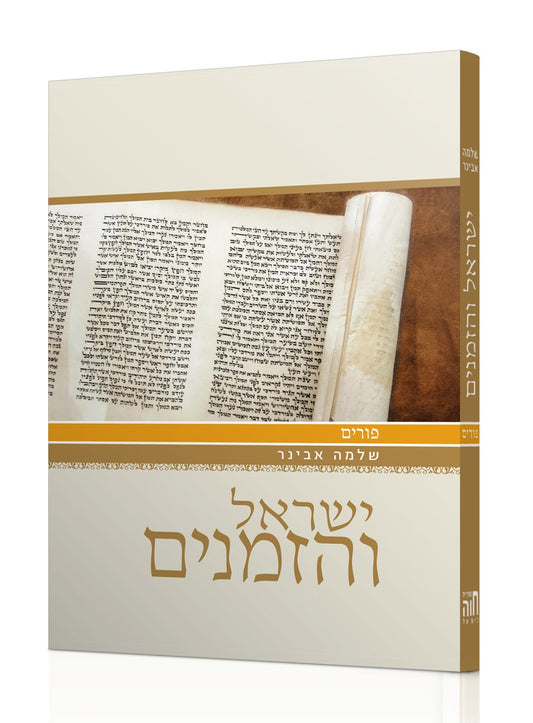 ישראל והזמנים - פורים / הרב שלמה אבינר