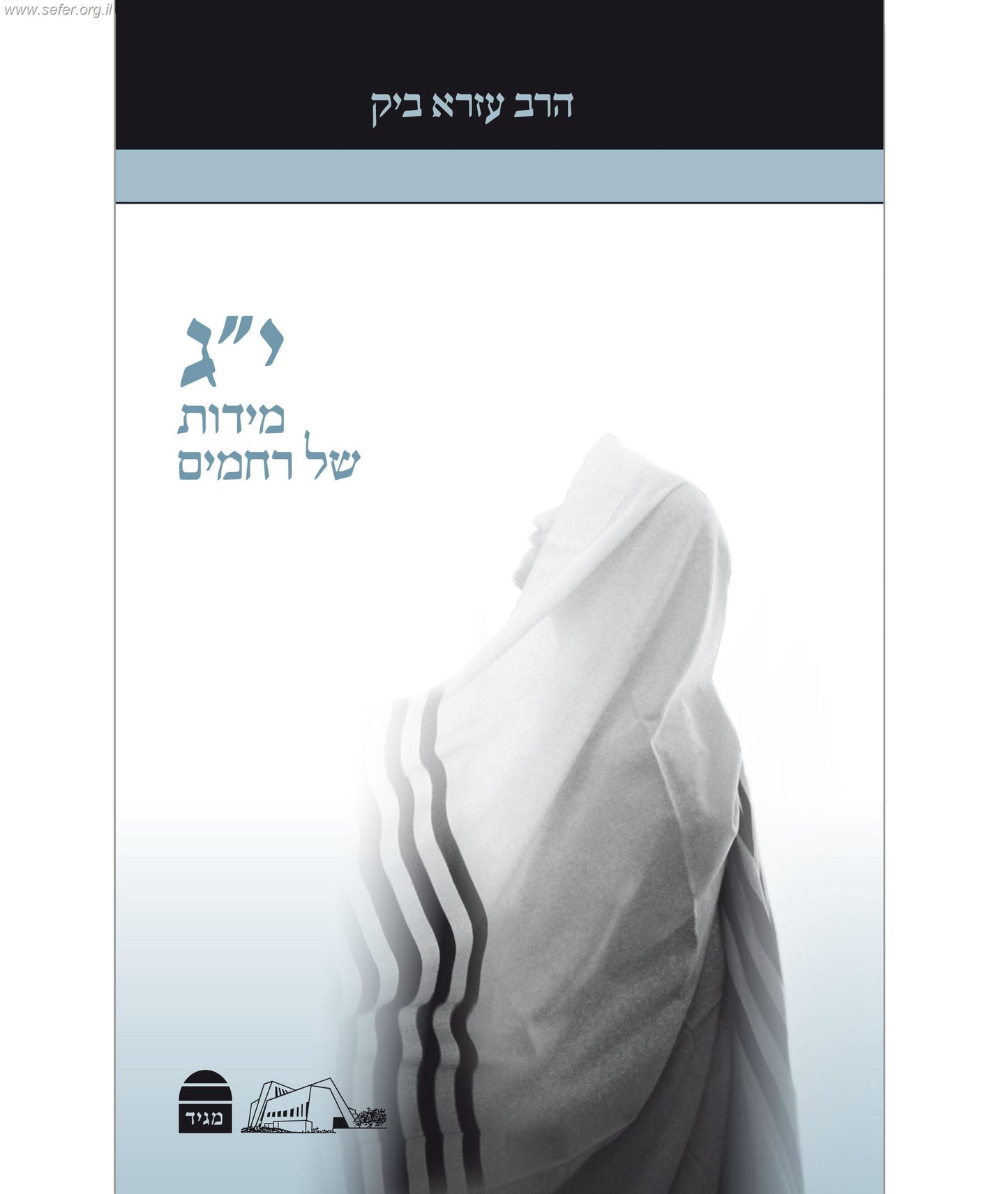 י"ג מידות של רחמים / עזרא ביק