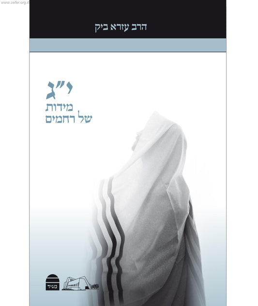 י"ג מידות של רחמים / עזרא ביק