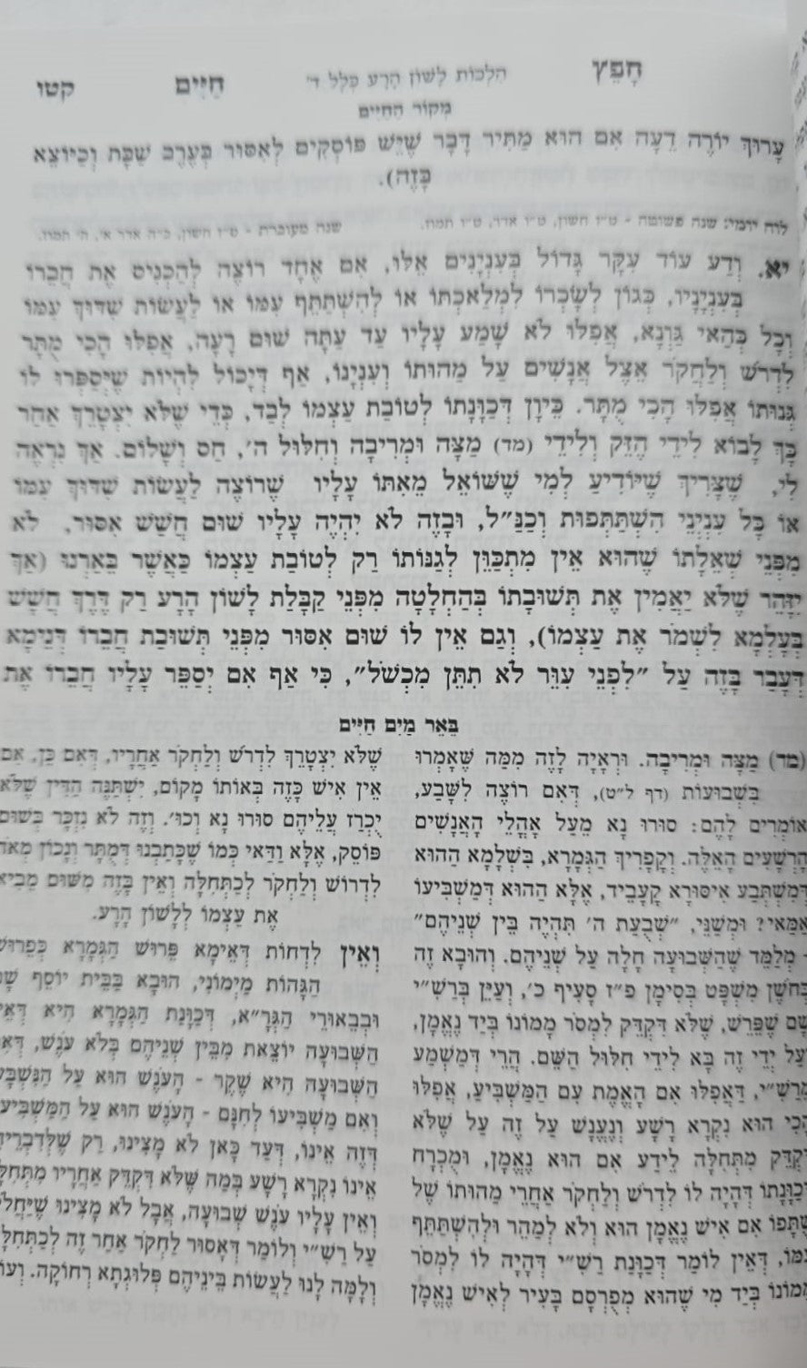 חפץ חיים - שמירת הלשון פורמט כיס כ"ר / מכון אדרת