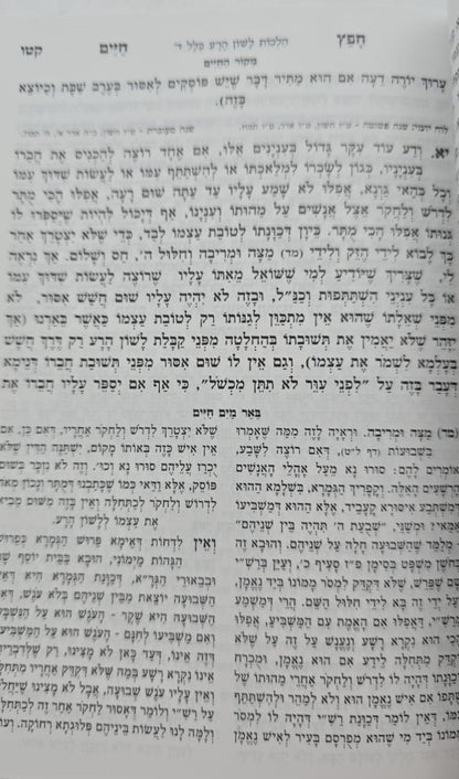 חפץ חיים - שמירת הלשון פורמט כיס כ"ר / מכון אדרת