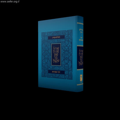 תהלים קורן - מהדורת יקר מפנינים