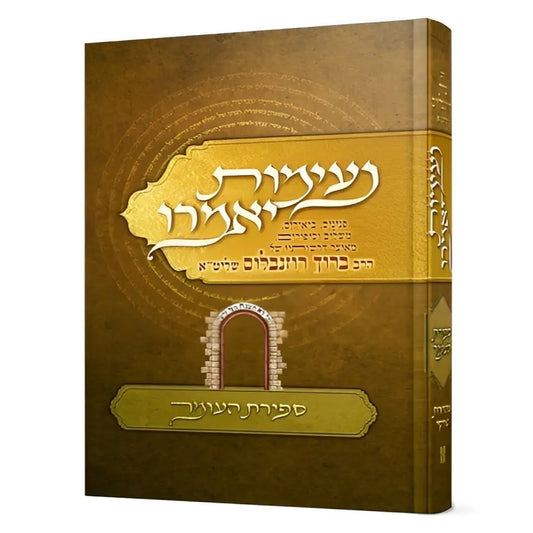 נעימות יאמרו ספירת העומר / הרב ברוך רוזנבלום שליט"א