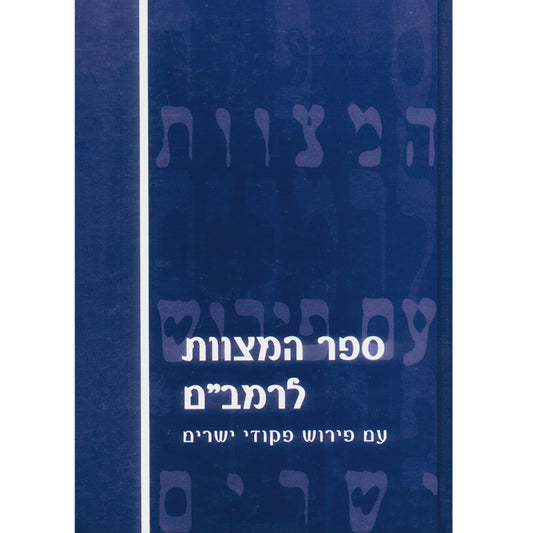 ספר המצוות לרמב"ם ב' כרכים - עם פירוש פקודי ישרים