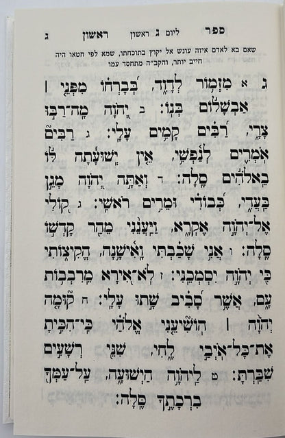 ספר תהילים - מהדורת פאר צבע בורדו / פורמט גדול