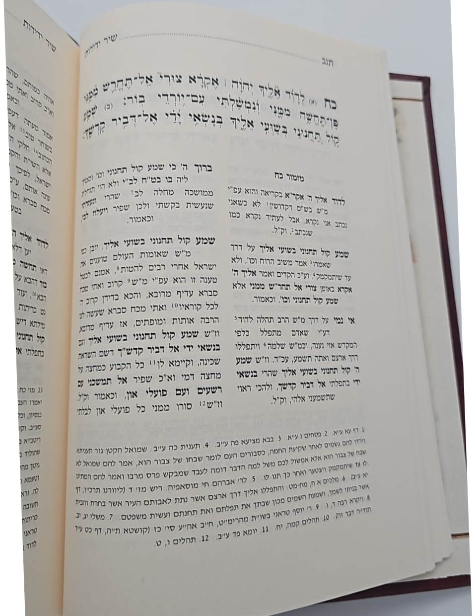 שיר ידידות - על תהלים ב' כרכים / הרב שלמה תווינא זצ"ל
