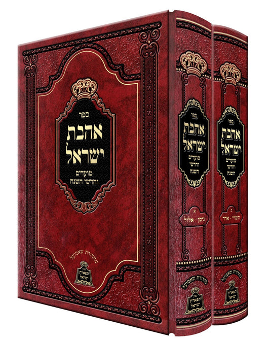 אהבת ישראל - ב' כרכים / להגה"ק הסבא קדישא ויז'ניץ זיע"א