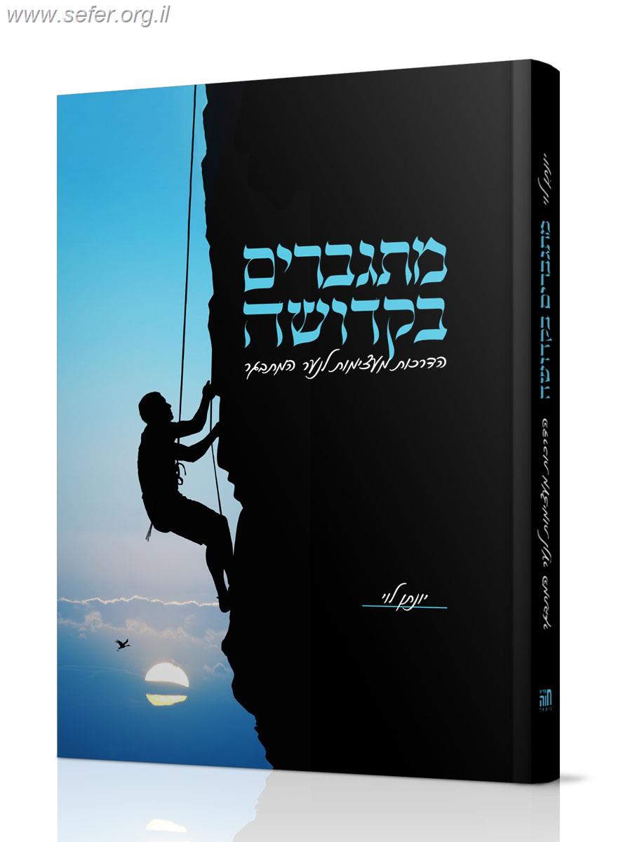 מתגברים בקדושה - הדרכות מעצימות לנוער המתבגר / הרב יונתן לוי