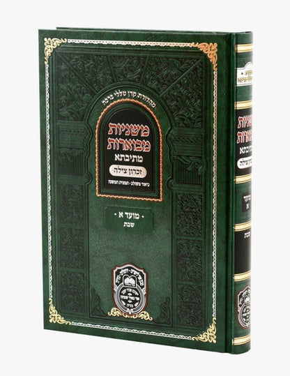 משניות מבוארות מתיבתא - מועד א' / עוז והדר