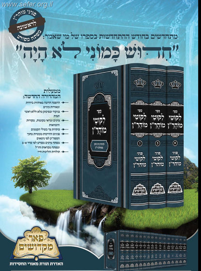 ליקוטי מוהרן ג' כרכים / פאר מקדושים