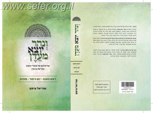 ונהר יוצא מעדן ראש השנה - סוכות / הרב אוריאל עיטם