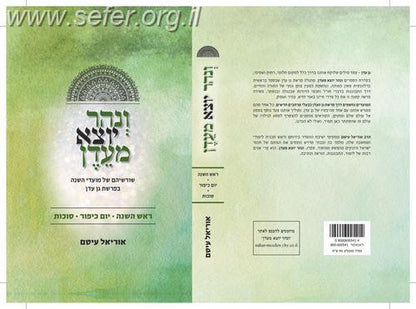 ונהר יוצא מעדן ראש השנה - סוכות / הרב אוריאל עיטם