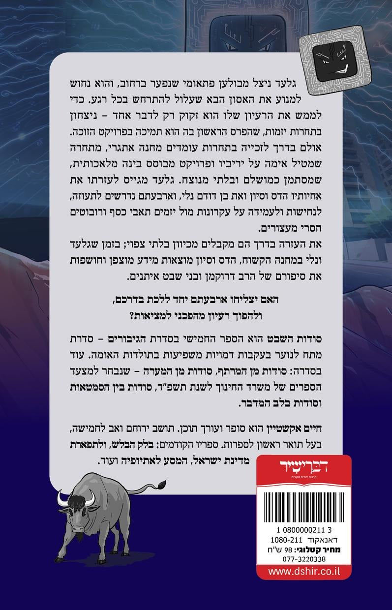 סודות השבט - בעקבות הרב דרוקמן ושבט האיתנים / חיים אקשטיין