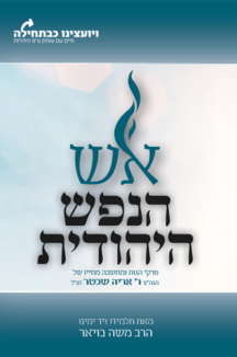 אש הנפש היהודית / הרב משה בויאר