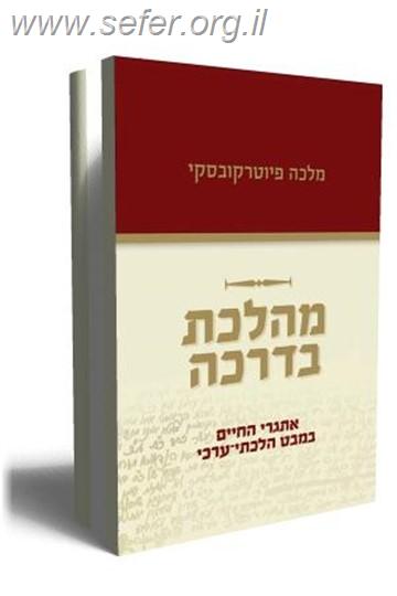 מהלכת בדרכה / מלכה פיוטרקובסקי