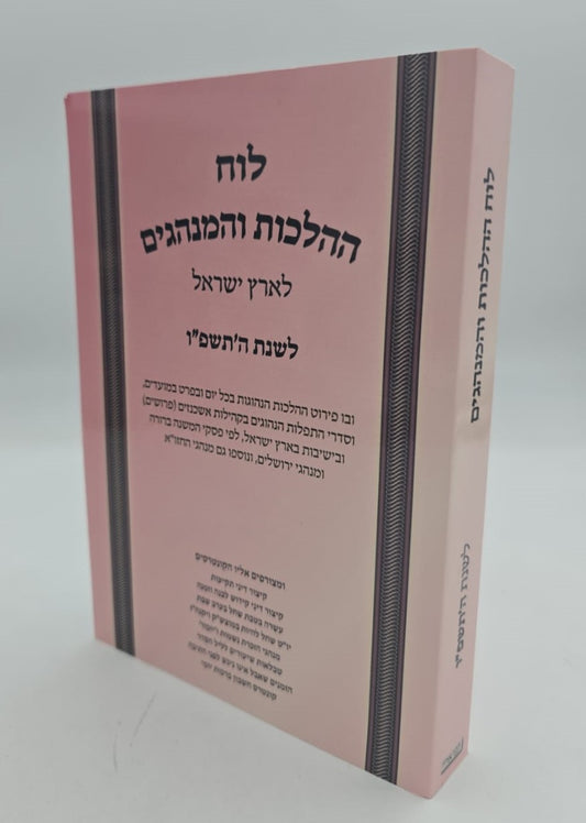 לוח ההלכות והמנהגים - לארץ ישראל / לשנת ה'תשפ"ו